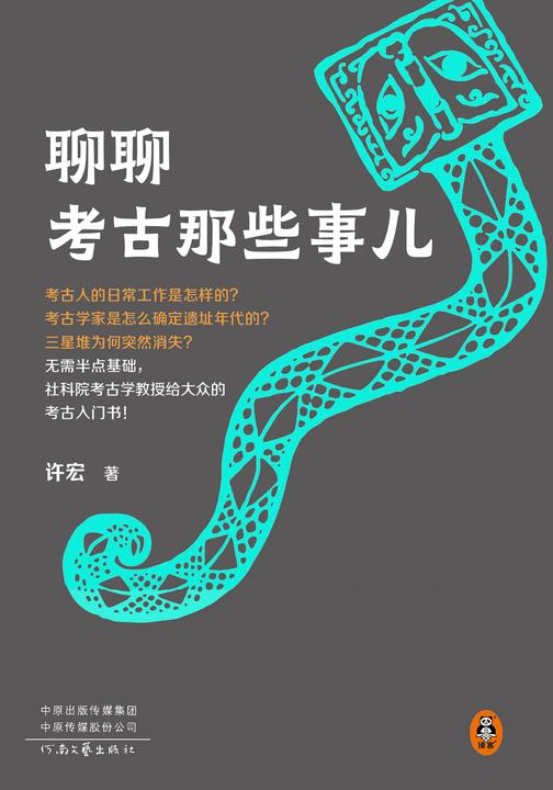 聊聊考古那些事儿(从考古人的日常工作到二里头三星堆,无需半点基础,社科院考古学教授给大众的考古入门书!)