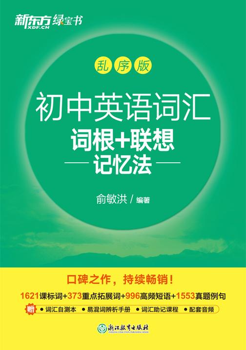 初中英语词汇词根+联想记忆法:乱序版(2023新版)