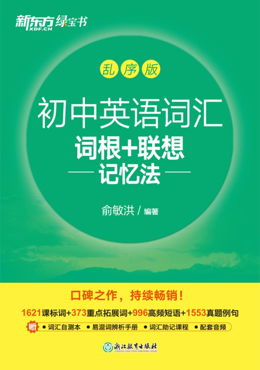 初中英语词汇词根+联想记忆法:乱序版(2023新版)