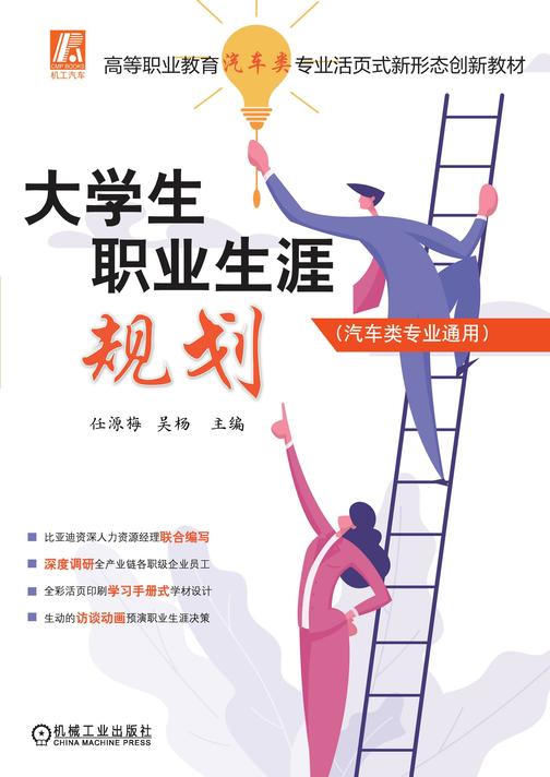 大学生职业生涯规划(汽车类专业通用)