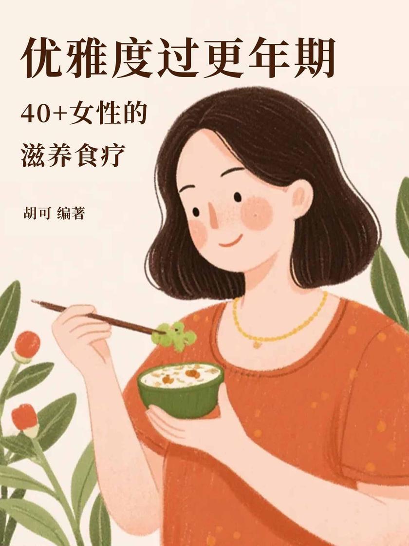 优雅度过更年期:40+女性的滋养食疗
