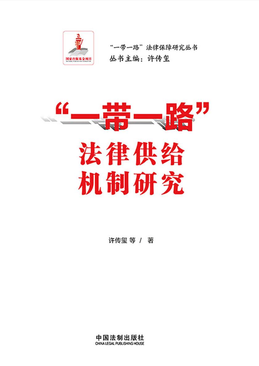 “一带一路”法律供给机制研究