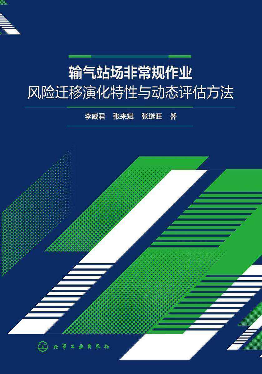 输气站场非常规作业风险迁移演化特性与动态评估方法