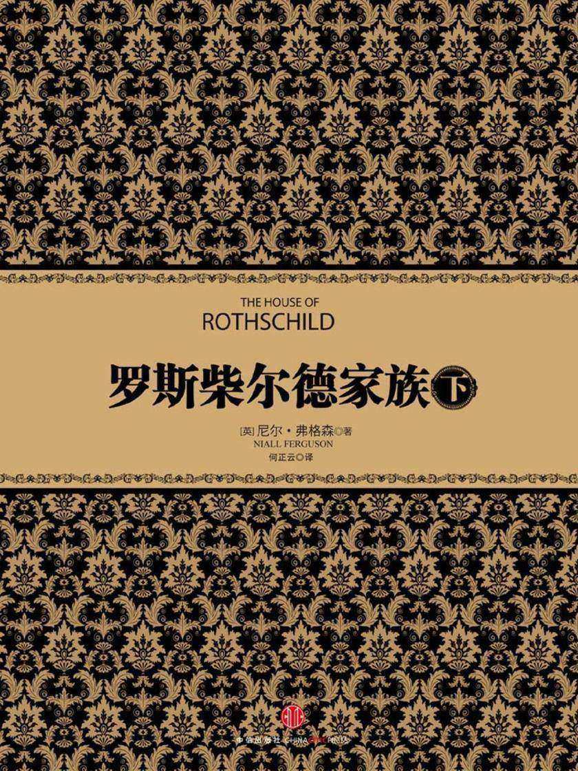 罗斯柴尔德家族（下）