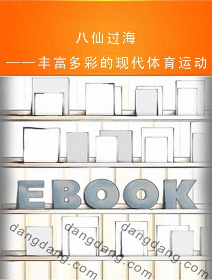 中小学体育知识文库——八仙过海——丰富多彩的现代体育运动