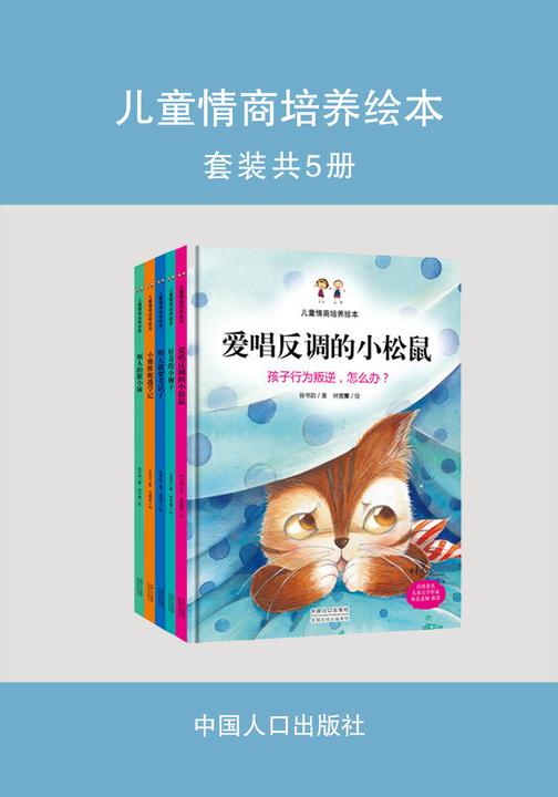 儿童情商培养绘本(套装共5册)