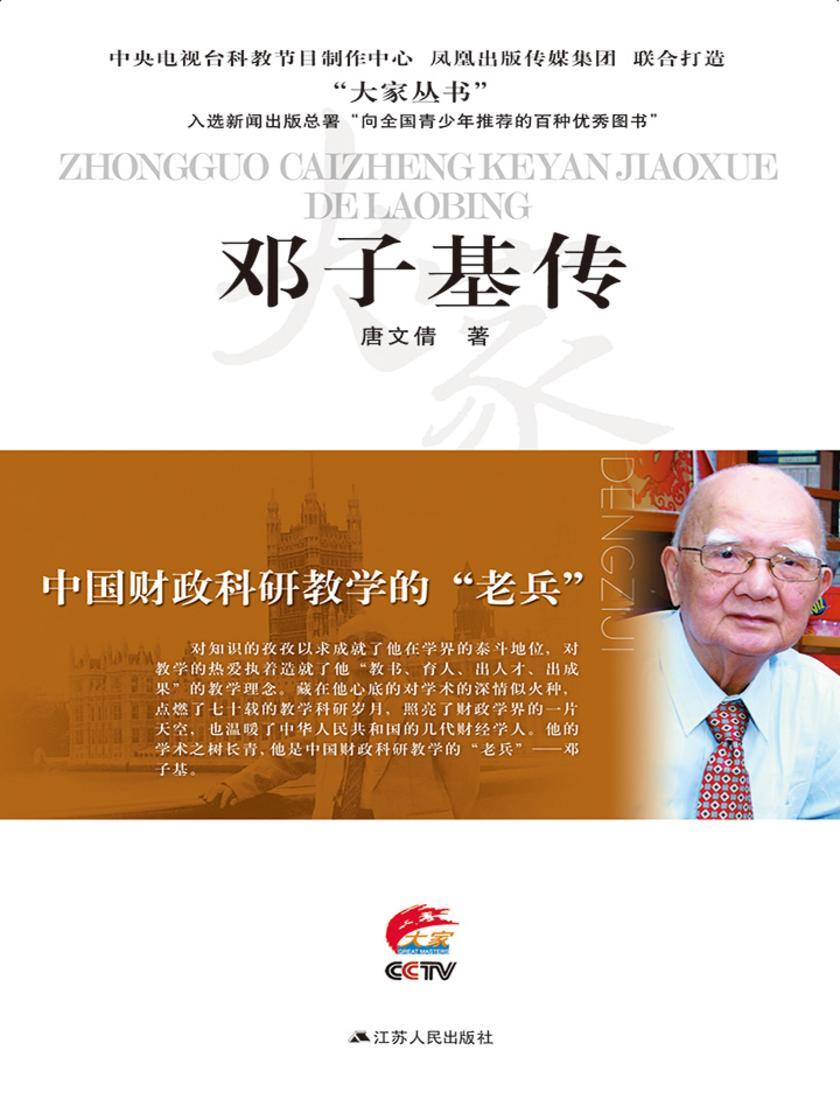 中国财政科研教学的老兵——邓子基传