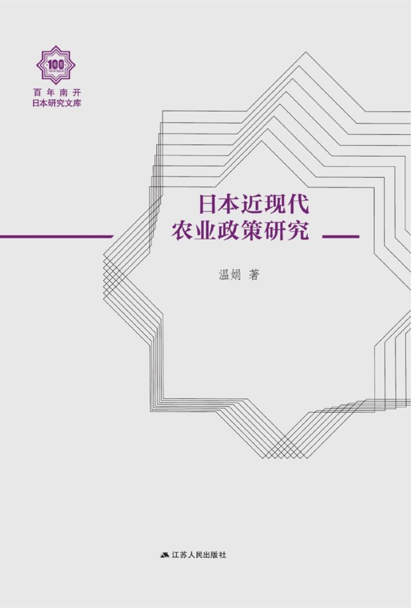 日本近现代农业政策研究(百年南开日本研究文库)