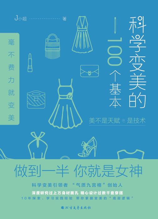 科学变美的100个基本