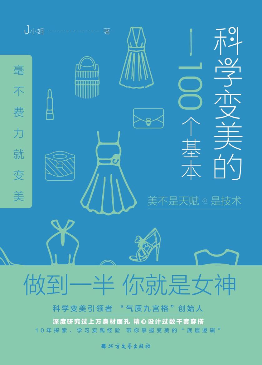 科学变美的100个基本