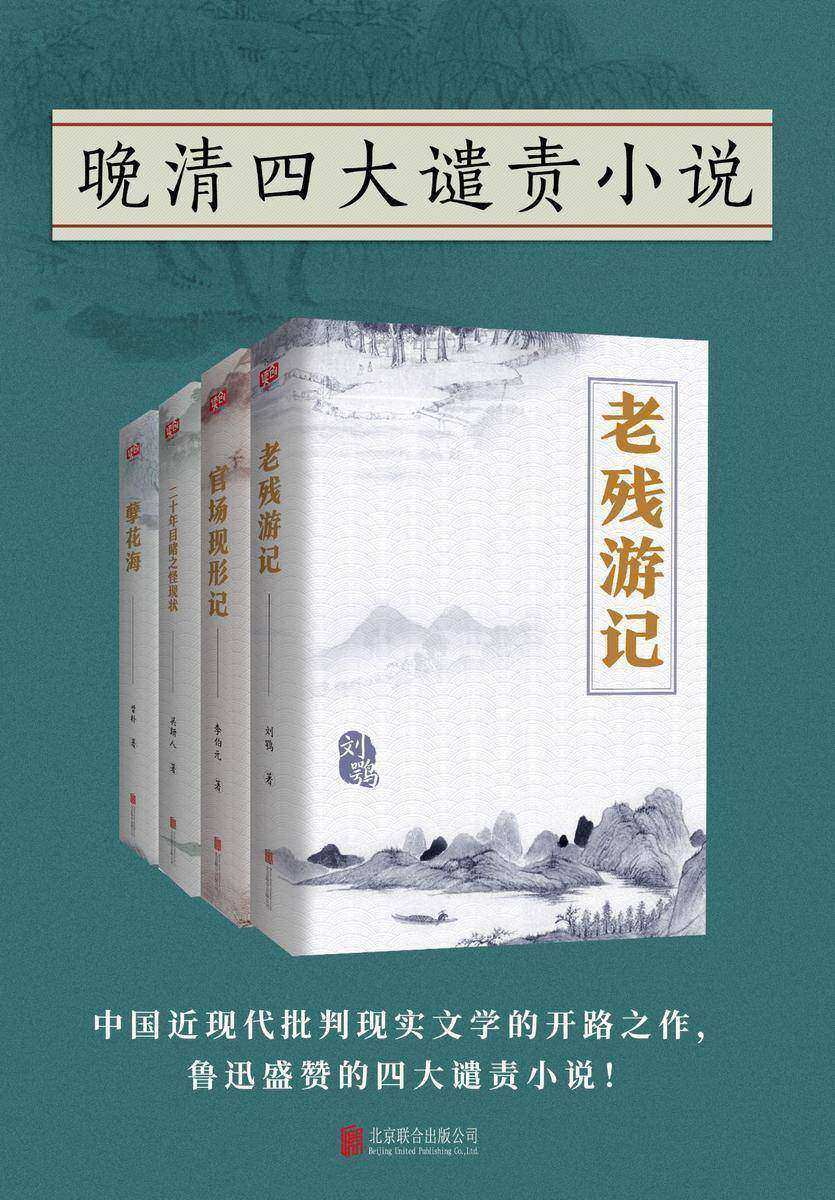 有间文库：晚清四大谴责小说