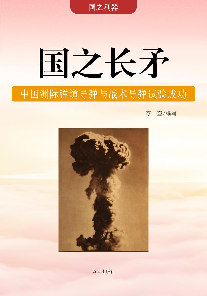 国之长矛 —— 中国洲际弹道导弹与战术导弹试验成功