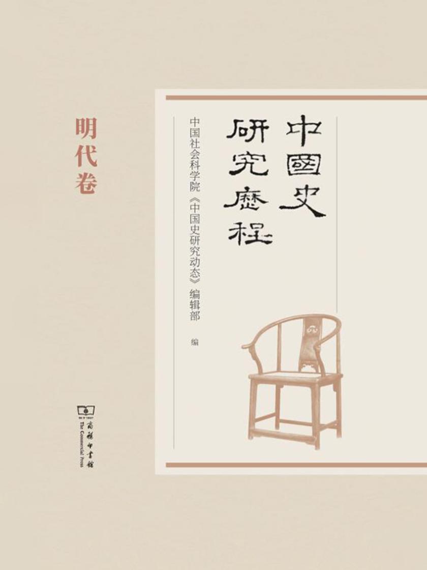 中国史研究历程 . 明代卷