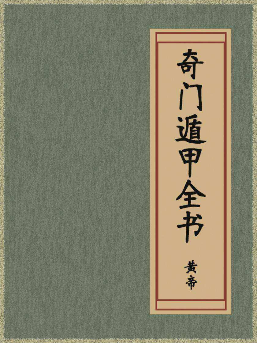 奇门遁甲全书