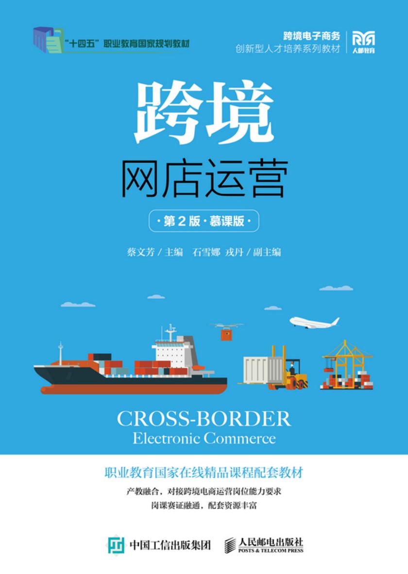 跨境网店运营(第2版 慕课版)