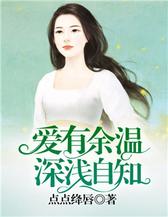 爱有余温，深浅自知