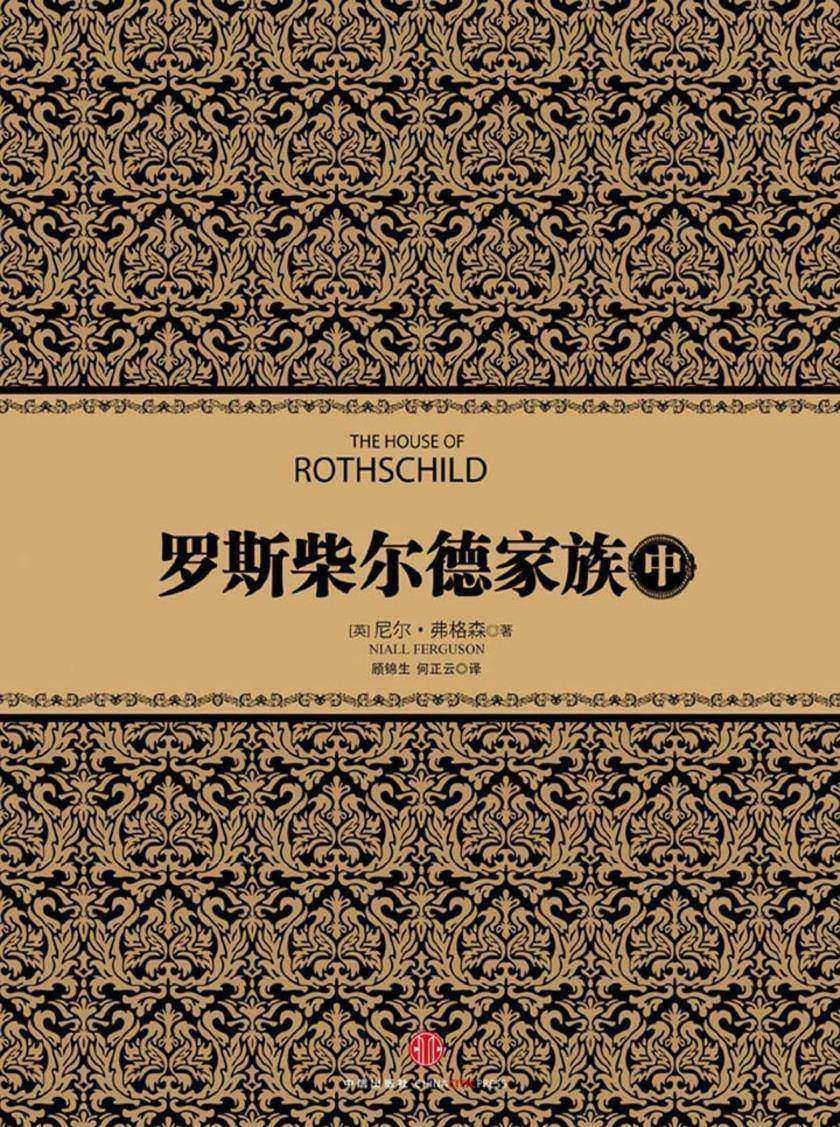 罗斯柴尔德家族（中）
