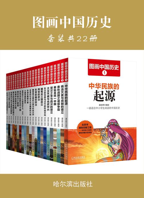 图画中国历史(套装共22册)