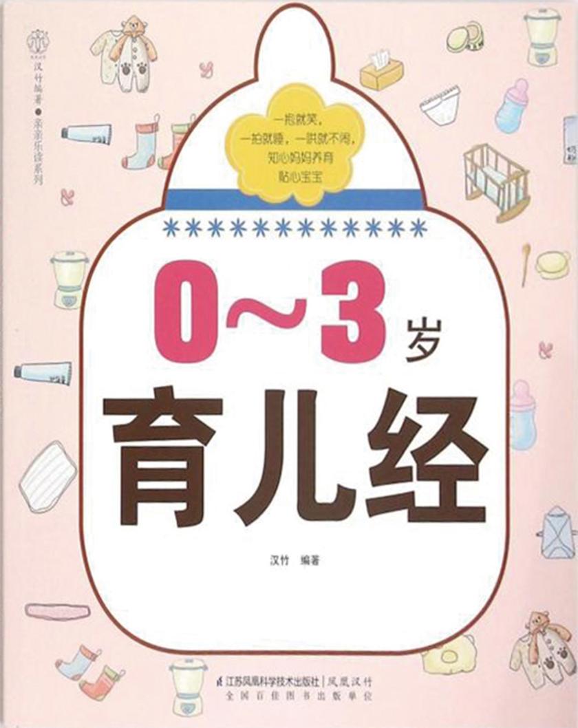 0~3岁育儿经