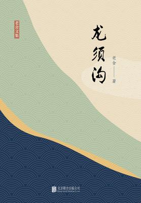 有间文库：龙须沟