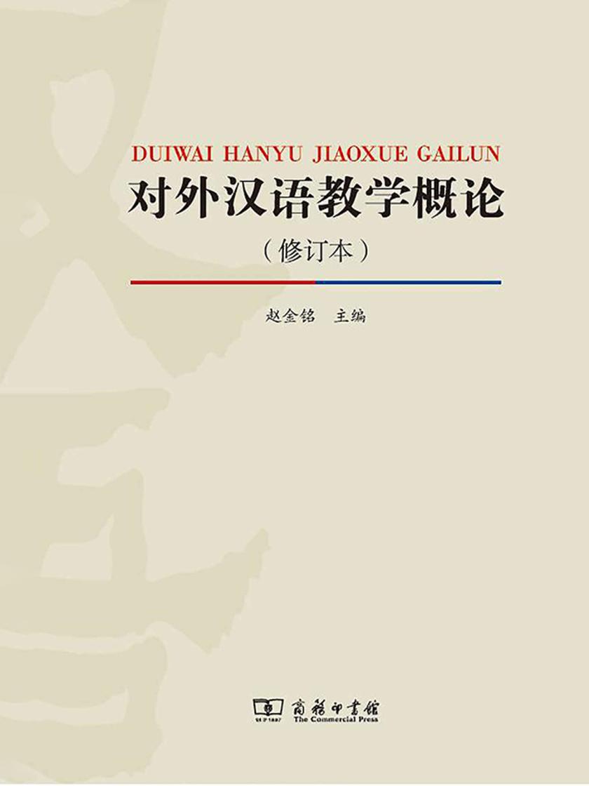 对外汉语教学概论(修订本)(第1版第2次)16619-5