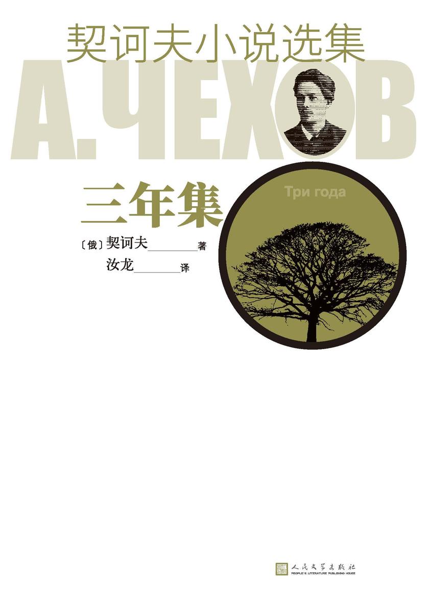 契诃夫小说选集.三年集