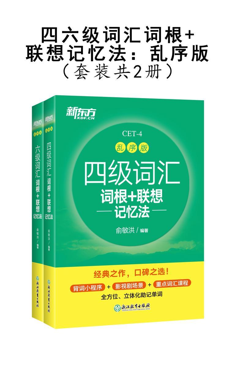 四级+六级词汇词根+联想记忆法 乱序版(套装共2册)