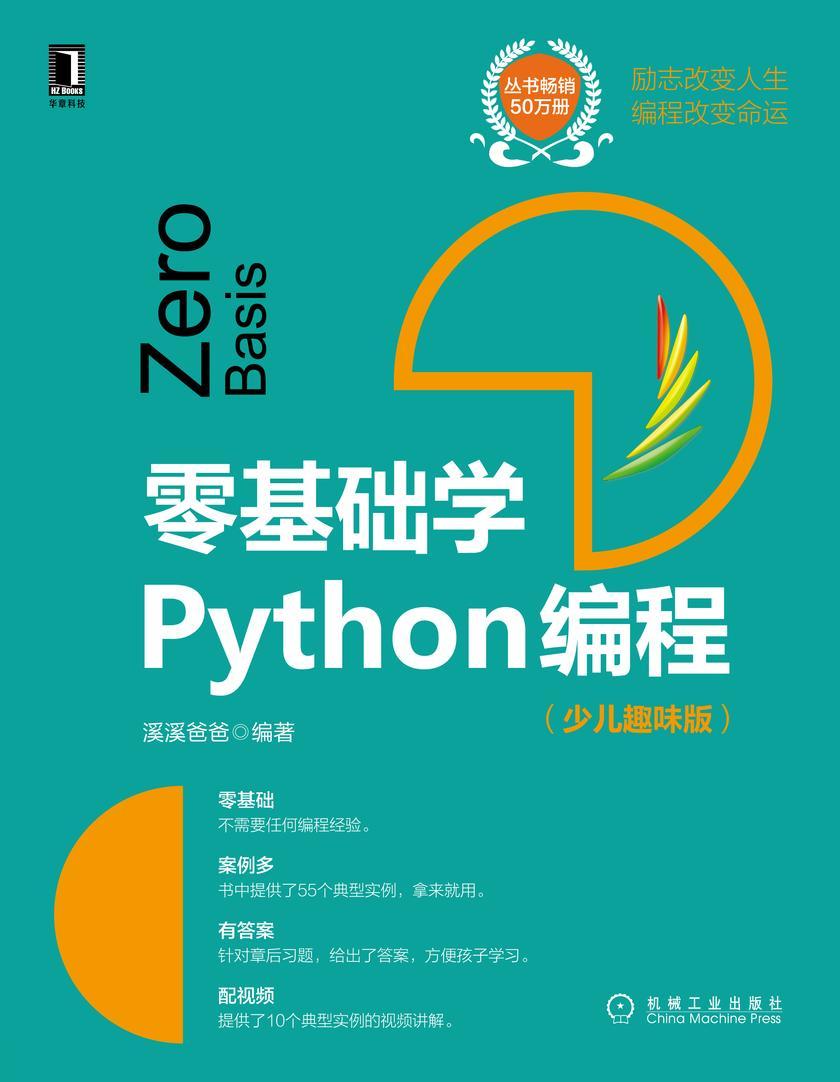 零基础学Python编程(少儿趣味版)