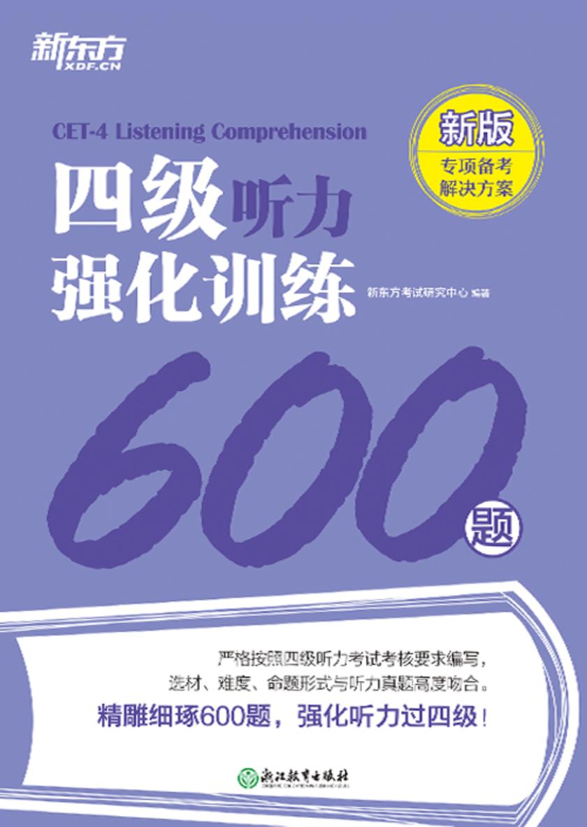 四级听力强化训练600题