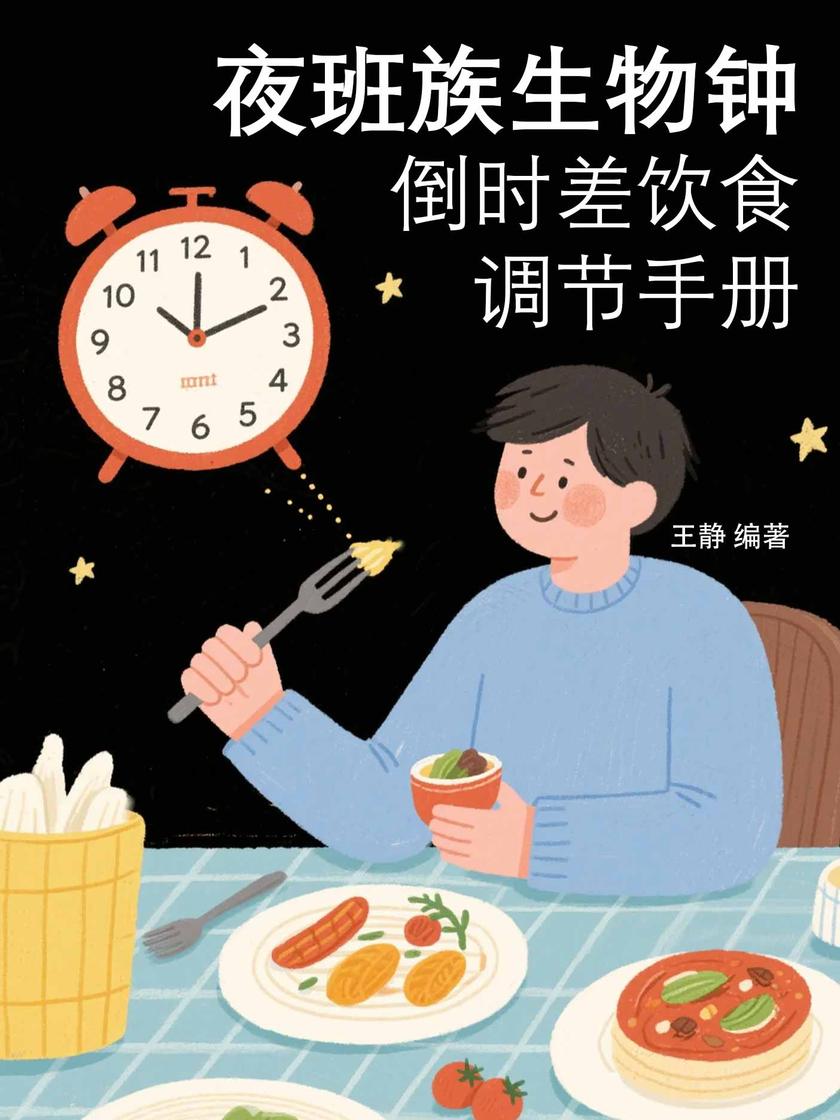 夜班族生物钟:倒时差饮食调节手册