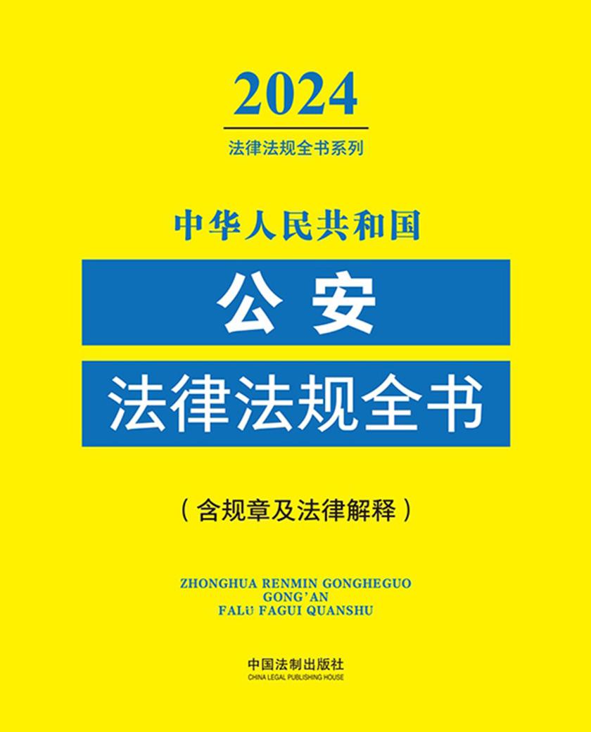 中华人民共和国公安法律法规全书(含规章及法律解释)(2024年版)