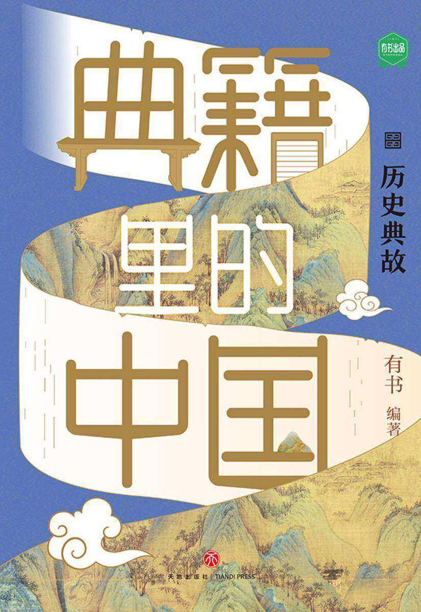 典籍里的中国·历史典故