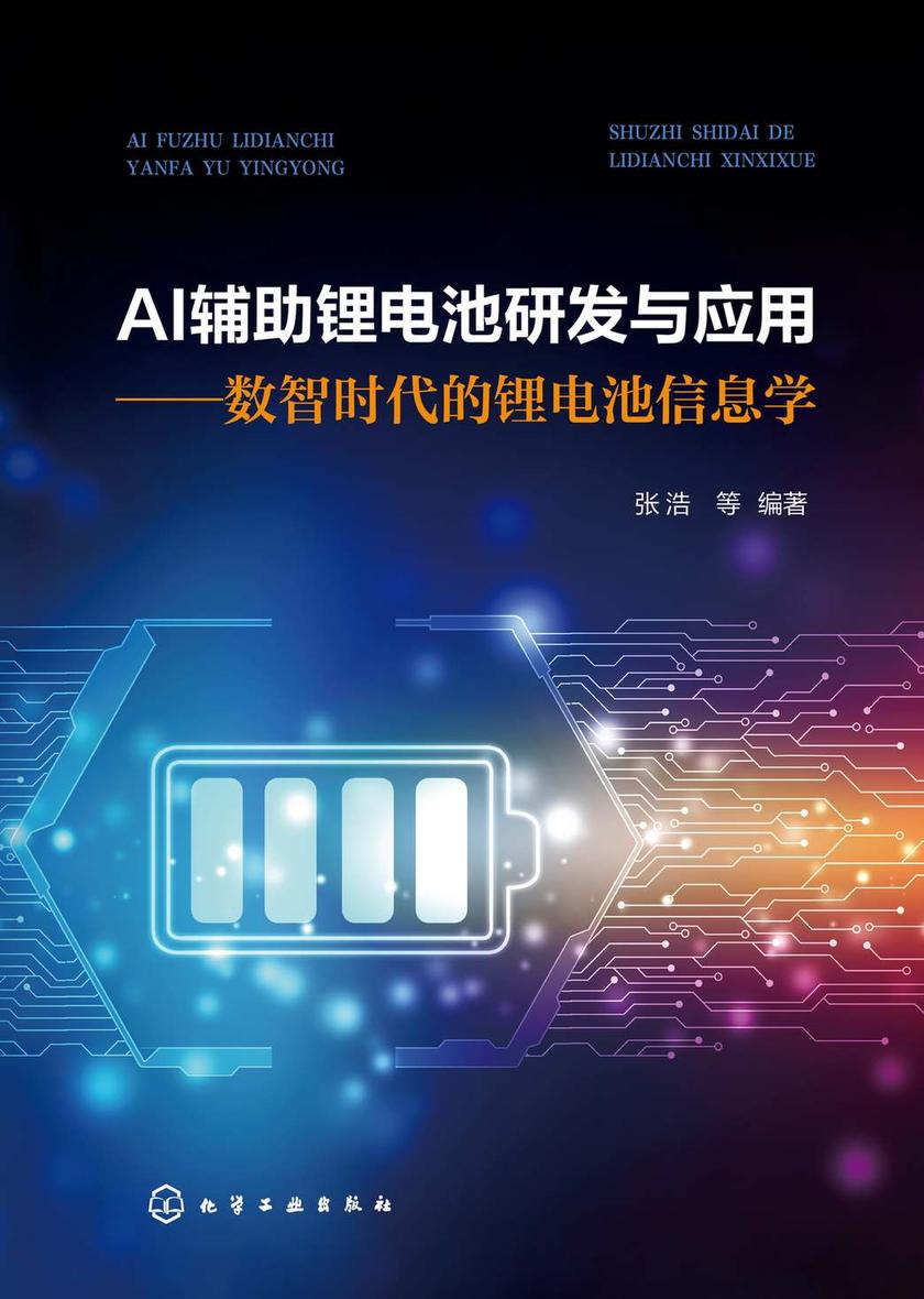 AI辅助锂电池研发与应用——数智时代的锂电池信息学
