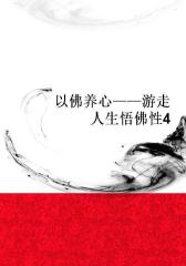以佛养心――游走人生悟佛性4