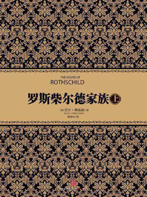 罗斯柴尔德家族（上）