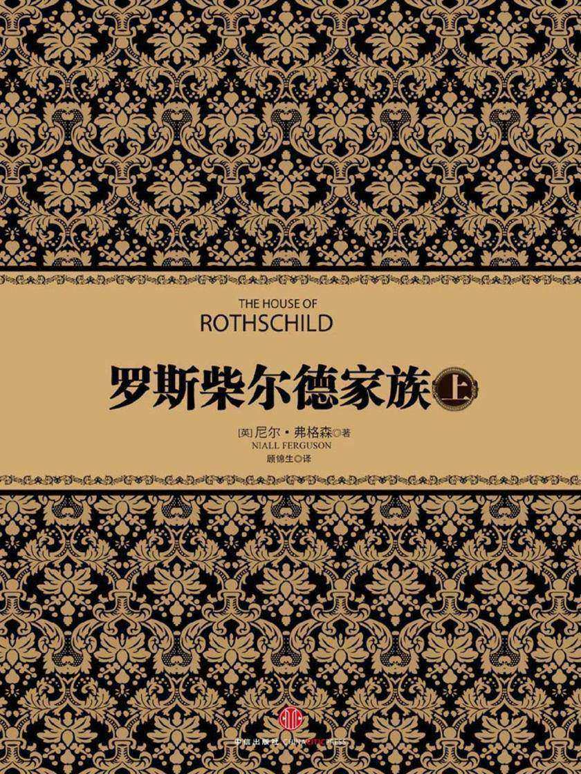 罗斯柴尔德家族（上）