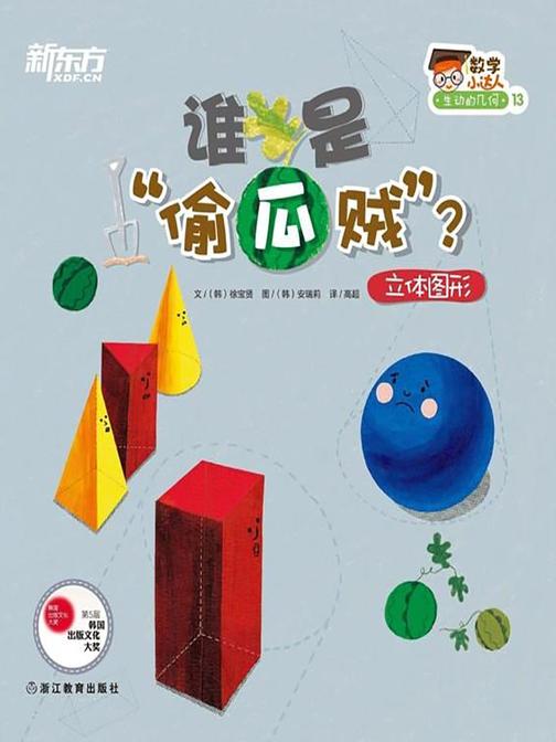 谁是“偷瓜贼”？(立体图形)