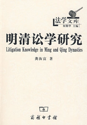 明清讼学研究(试读本)