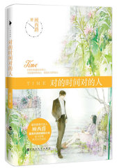 对的时间对的人(试读本)