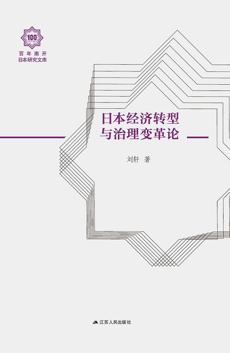 日本的经济转型与治理变革论(百年南开日本研究文库)