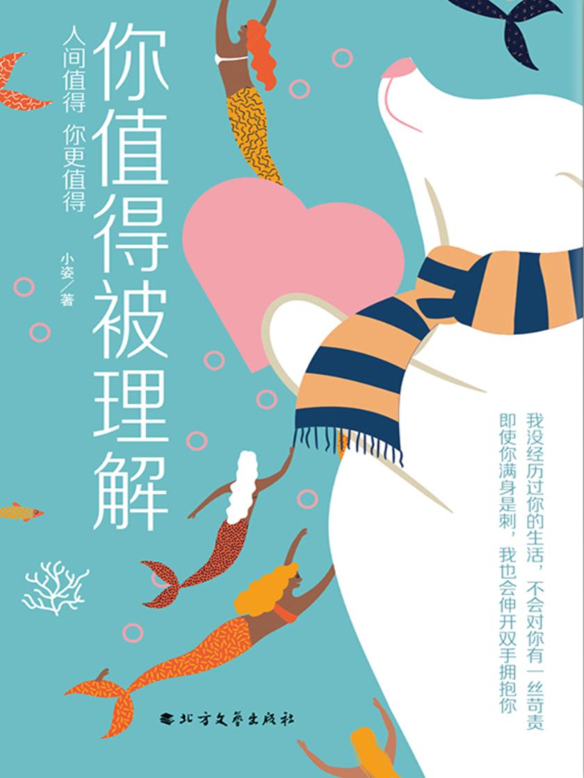 你值得被理解