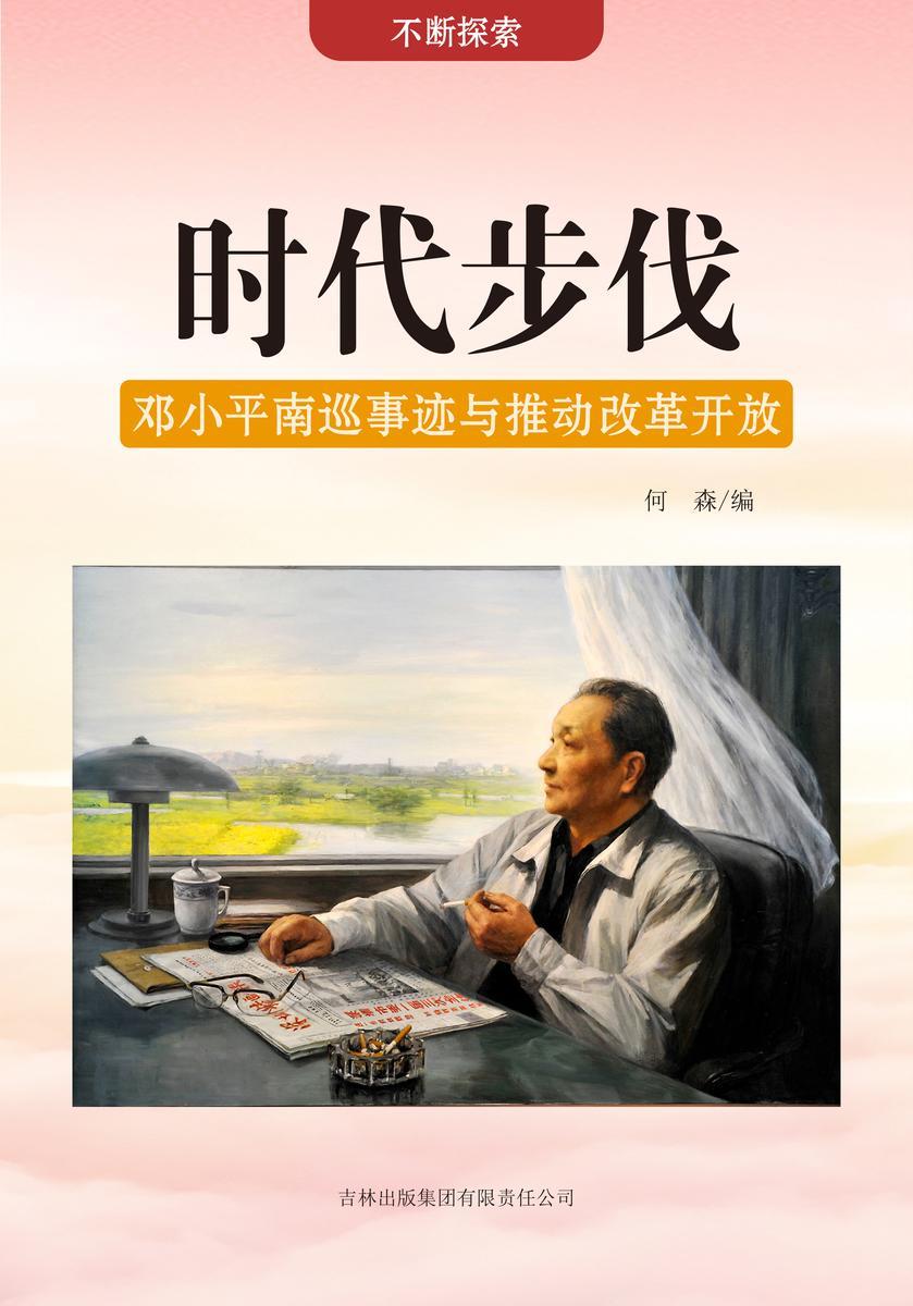 时代步伐 —— 邓小平南巡事迹与推动改革开放
