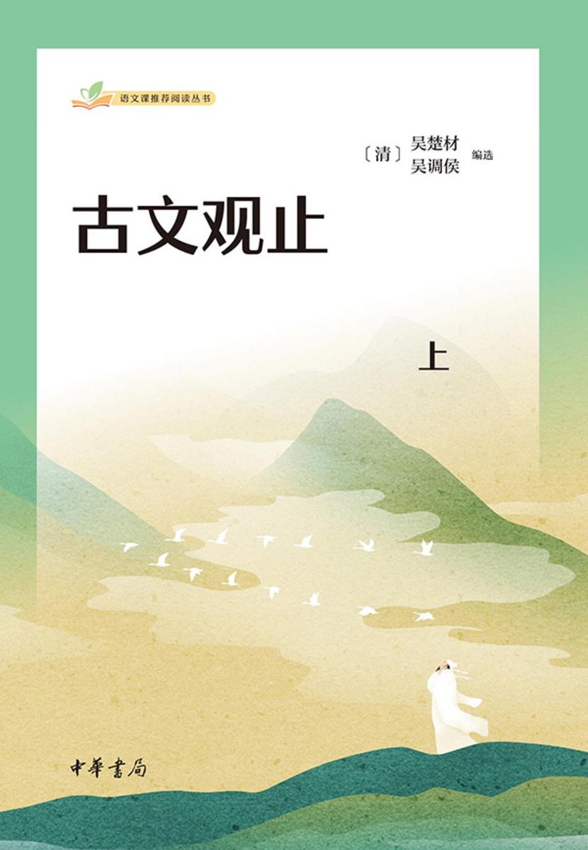 古文观止--语文课推荐阅读丛书(套装全二册)【*分册】 中华书局出品