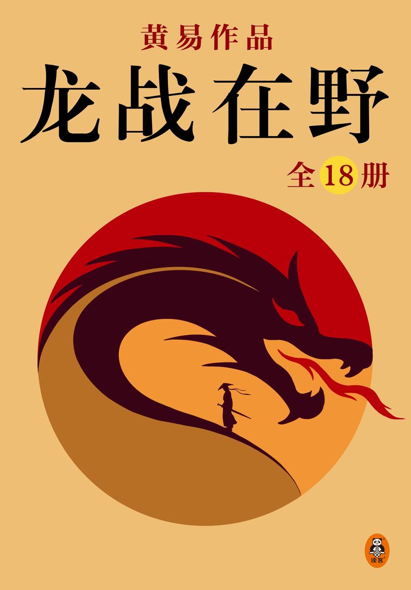 黄易全集06:龙战在野(全18册)