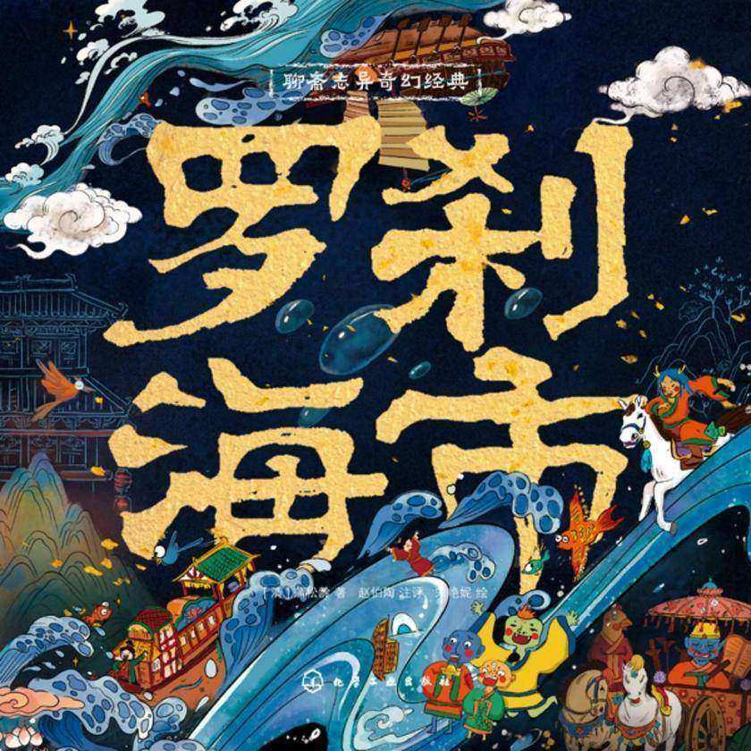 聊斋志异奇幻经典:罗刹海市