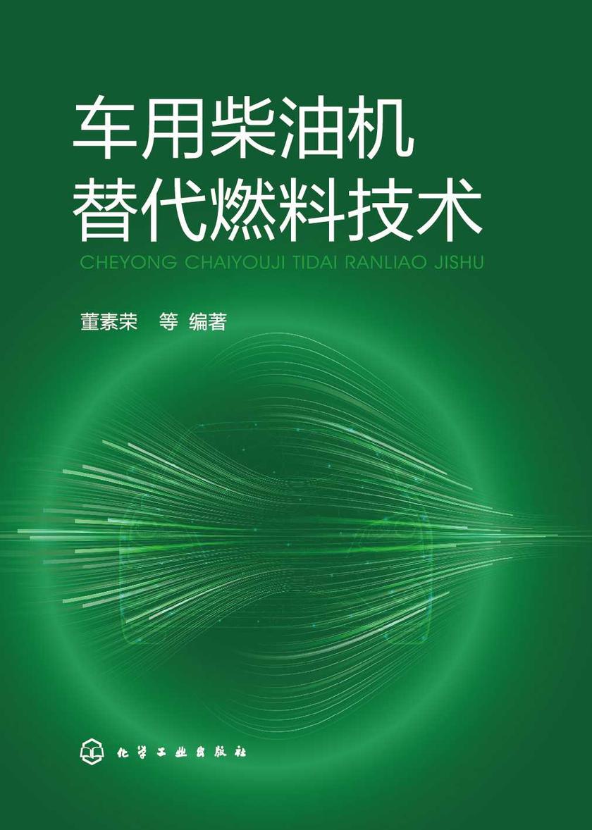 车用柴油机替代燃料技术