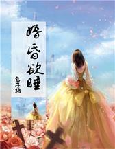婚昏欲睡