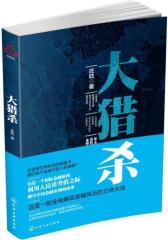 大猎杀(试读本)(仅适用PC阅读)