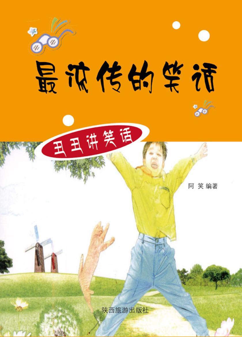 流传的笑话
