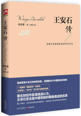 王安石传：帝制中国最激进的政经改革者（ 一语道破“国富民穷”的实质，改革进入“深水区”后不能不借鉴的经典）(试读本)